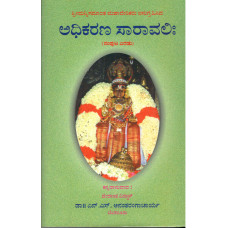 ಅಧಿಕರಣ ಸಾರಾವಳಿ - (2 ಸಂಪುಟಗಳು) [Adhikarana Saravali (2 vols)]